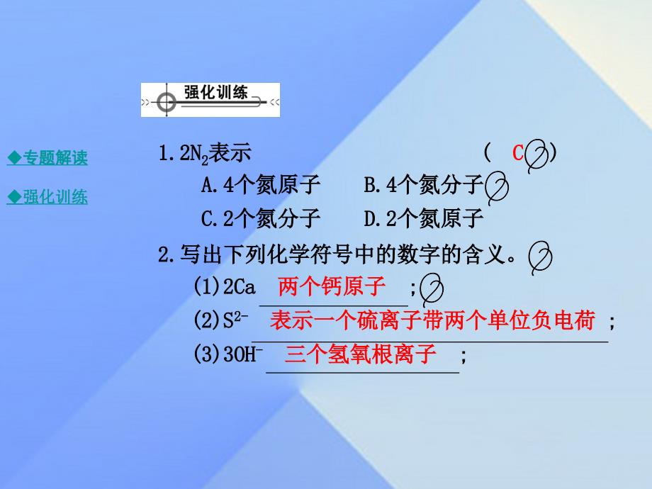 2018年秋九年级化学上册 第4单元 自然界的水专题集训 化学符号中数字的涵义教学课件 新人教版_第3页