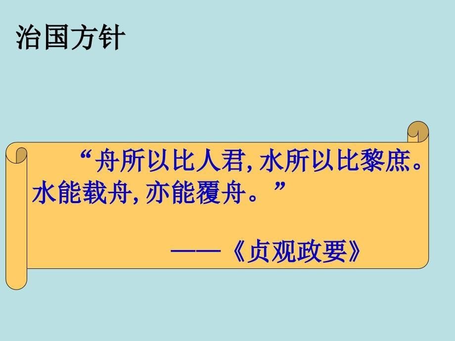 1.2.1 贞观之治 课件 鲁教版七年级下册_第5页