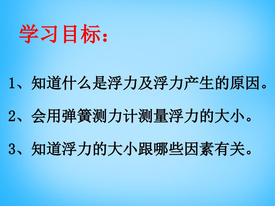 江西省广丰县实验中学八年级物理下册 10.1 浮力课件 新人教版_第3页