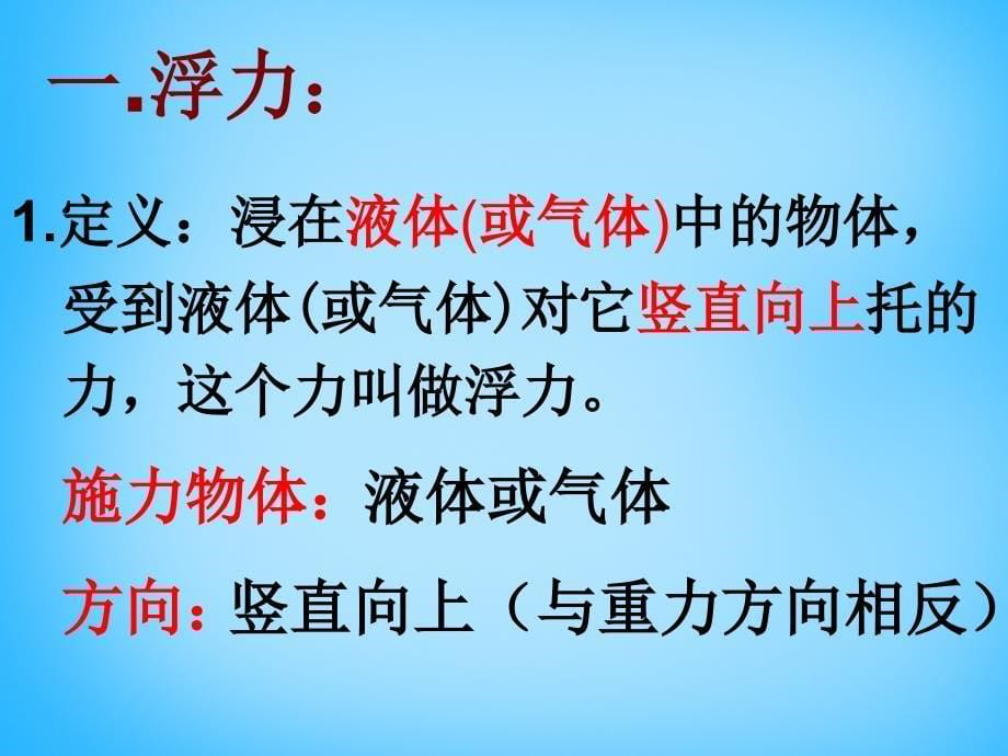 江西省广丰县实验中学八年级物理下册 10.1 浮力课件 新人教版_第5页