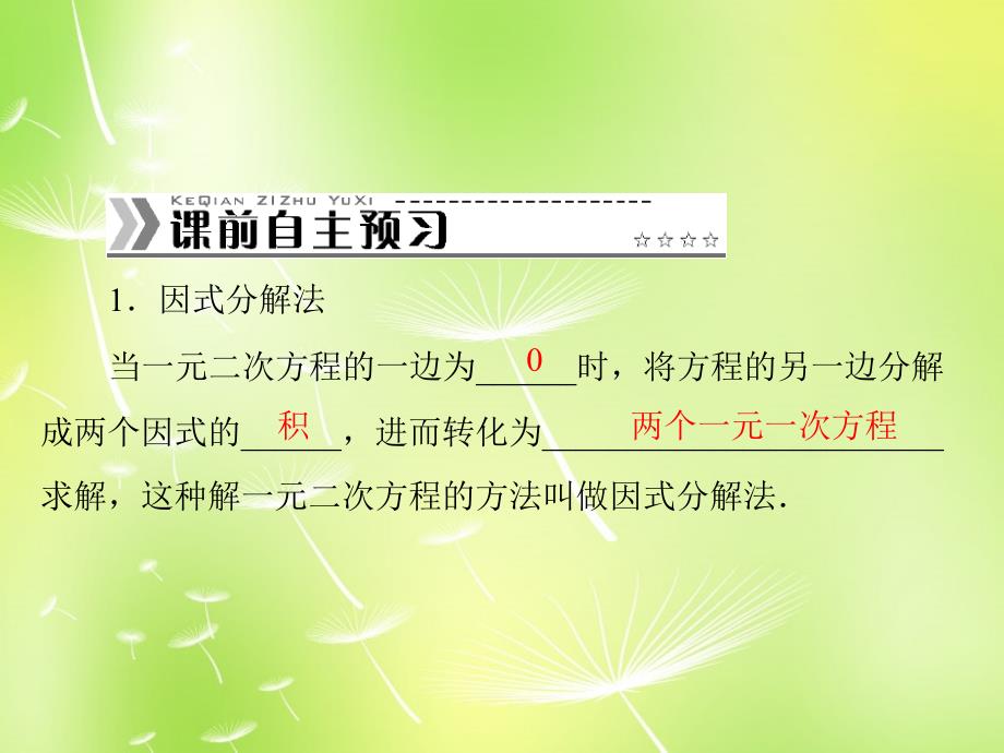 山东省淄博市博山区第六中学九年级数学上册 22.2.3 因式分解法解一元二次方程课件1 新人教版_第2页