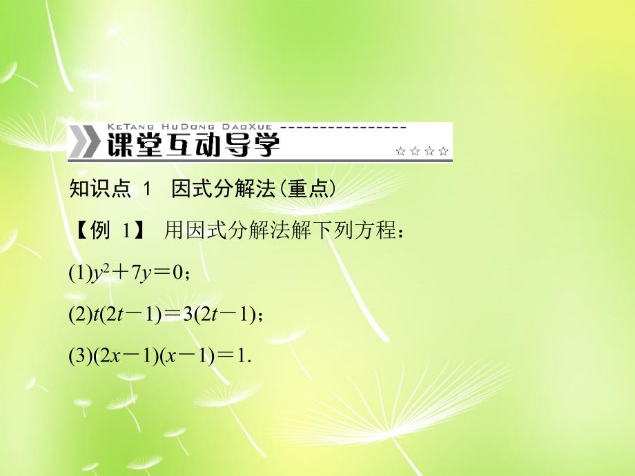 山东省淄博市博山区第六中学九年级数学上册 22.2.3 因式分解法解一元二次方程课件1 新人教版_第4页