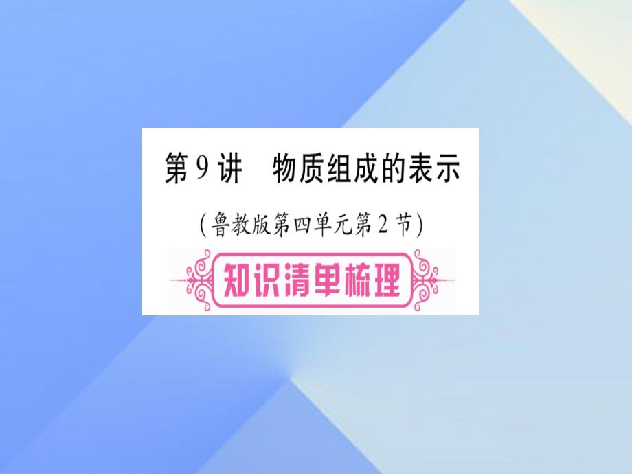 2018中考化学总复习 第一轮 知识系统复习 第九讲 物质组成的表示课件 鲁教版_第1页