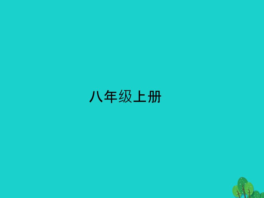 2018中考语文 第三部分 诗词及文言文阅读 第一节 课内文言文阅读 专题十二 文言文阅读 八上课件 新人教版_第2页