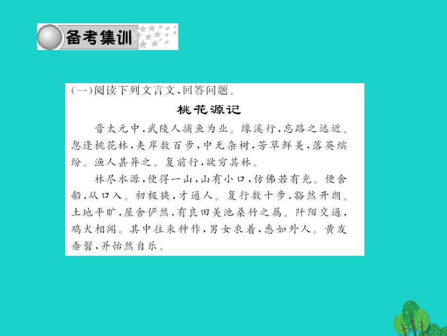 2018中考语文 第三部分 诗词及文言文阅读 第一节 课内文言文阅读 专题十二 文言文阅读 八上课件 新人教版_第3页