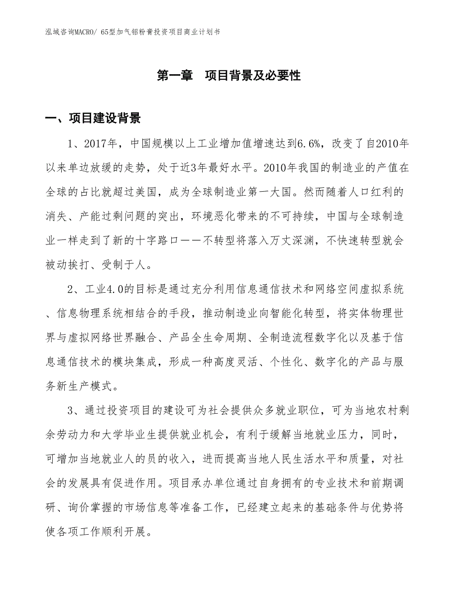 （申请资料）65型加气铝粉膏投资项目商业计划书_第3页