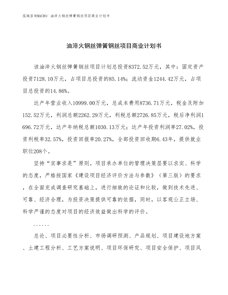 （融资）油淬火钢丝弹簧钢丝项目商业计划书_第1页