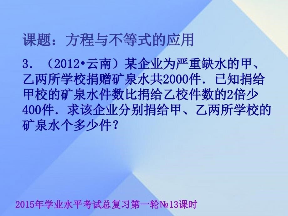 云南省昆明市西山区团结民族中学2018届中考数学学业水平考试第一轮总复习 方程与不等式的应用课件_第5页