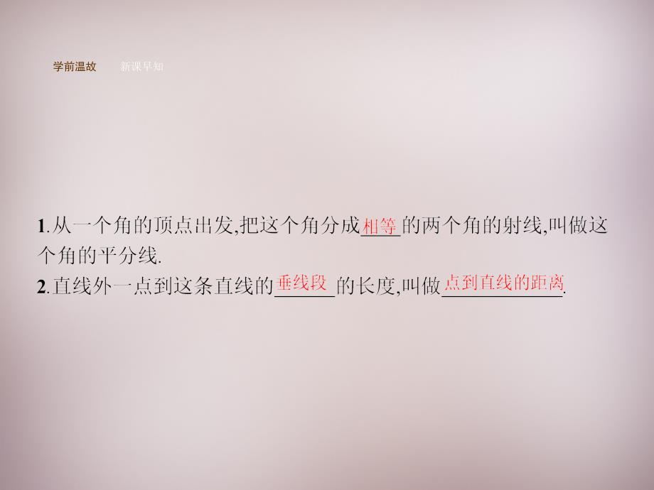 2018年秋八年级数学上册 12.3 角的平分线的性质课件1 新人教版_第3页