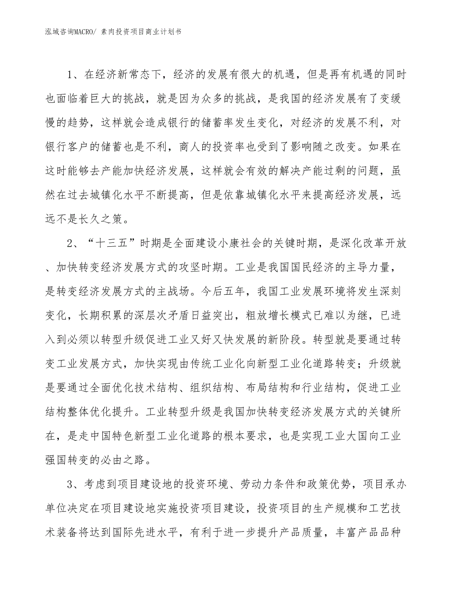 （汇报资料）素肉投资项目商业计划书_第4页