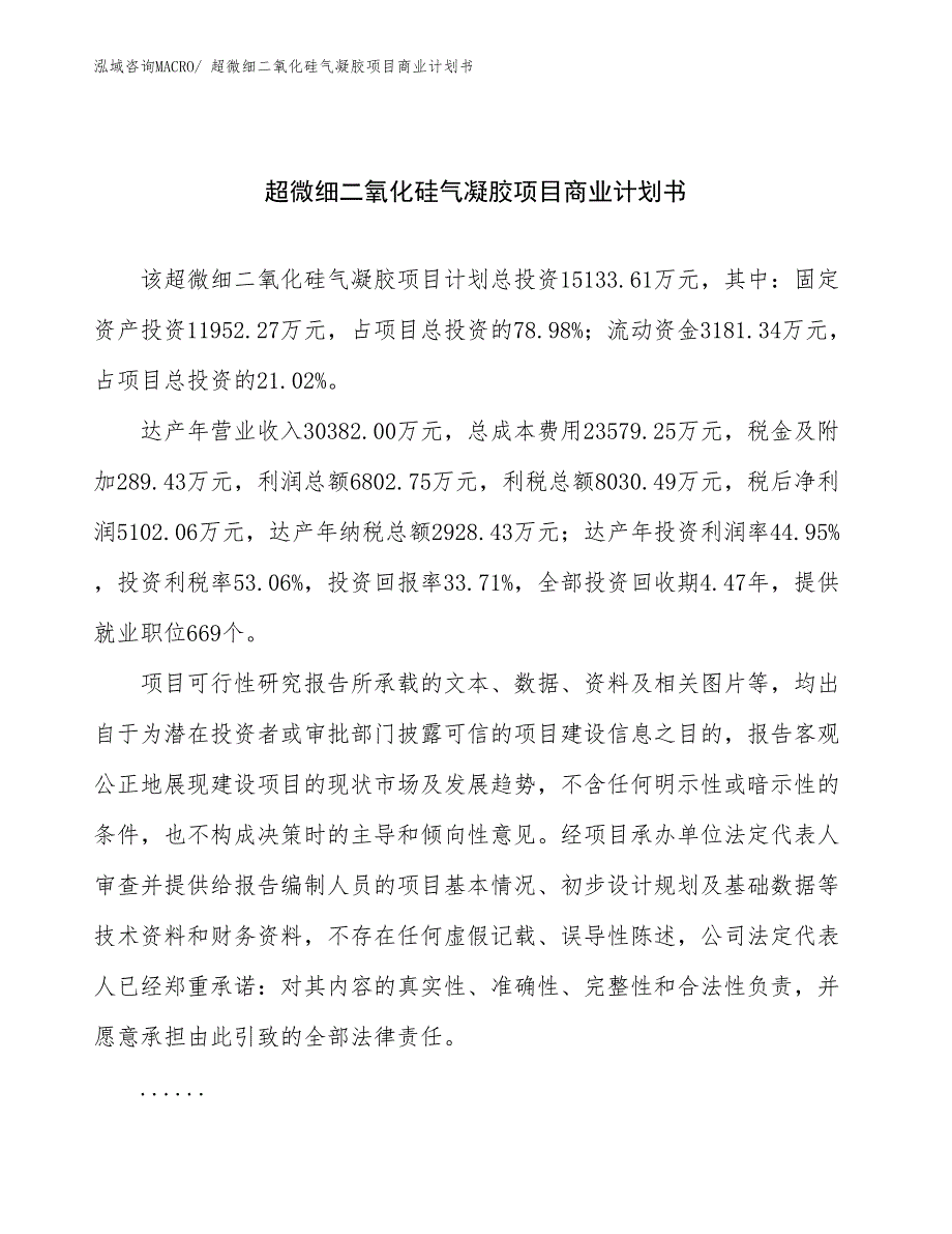 （项目计划）超微细二氧化硅气凝胶项目商业计划书_第1页