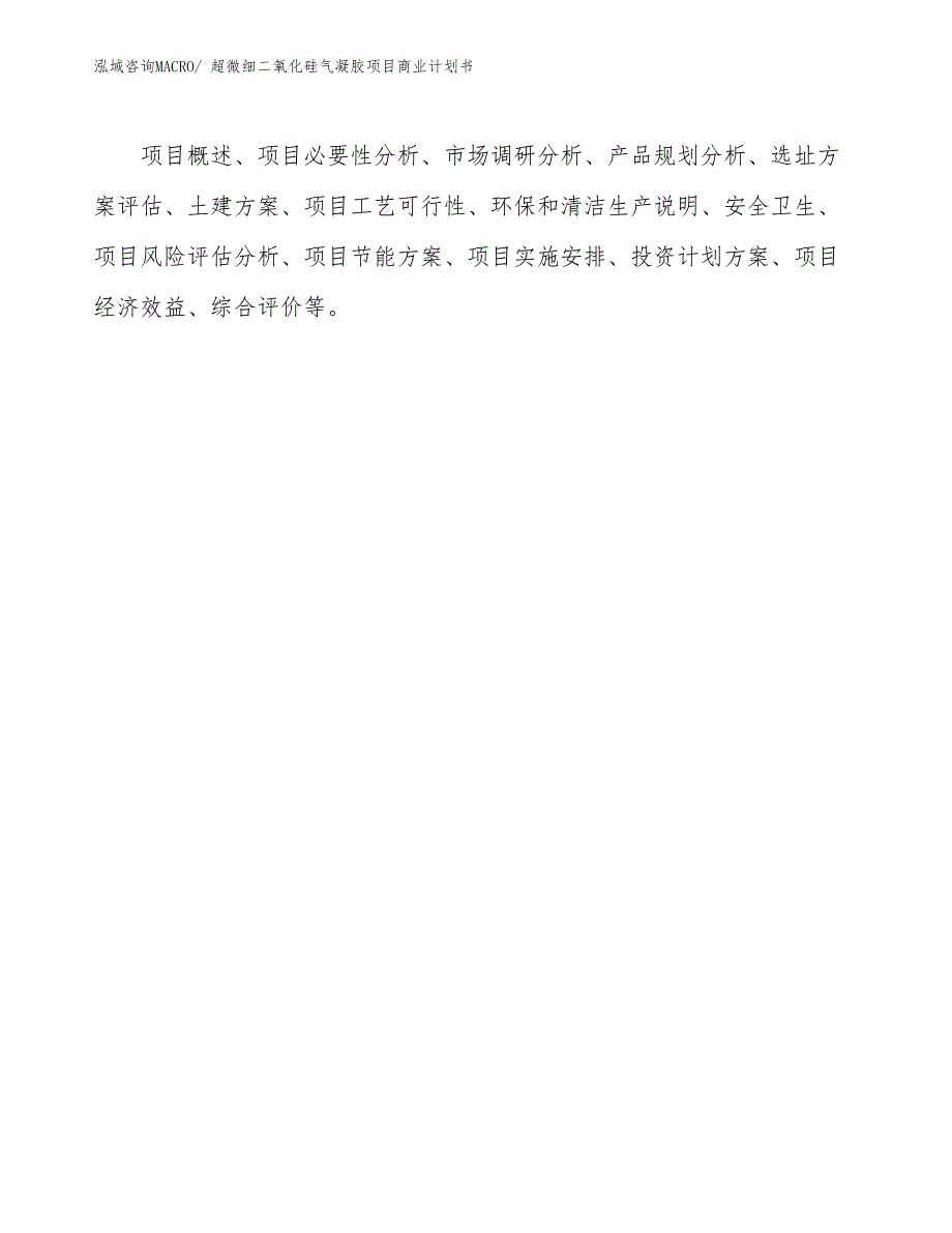 （项目计划）超微细二氧化硅气凝胶项目商业计划书_第2页