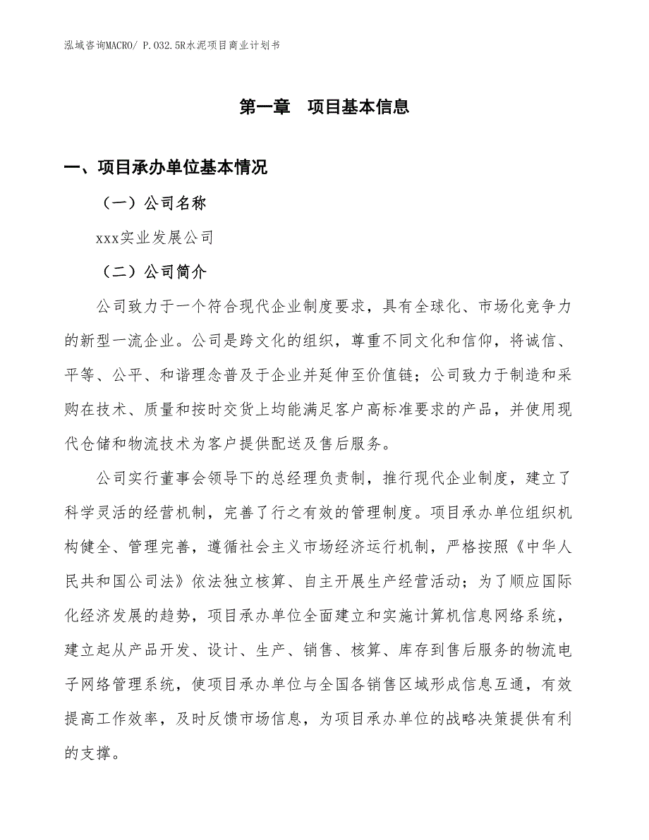 （融资）P.O32.5R水泥项目商业计划书_第2页