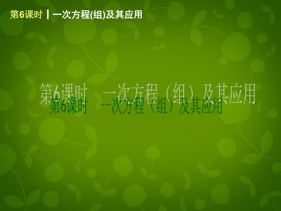 山东省胶南市大场镇中心中学九年级数学 第二单元 方程（组）与不等式（组）复习课件 （新版）北师大版_第3页