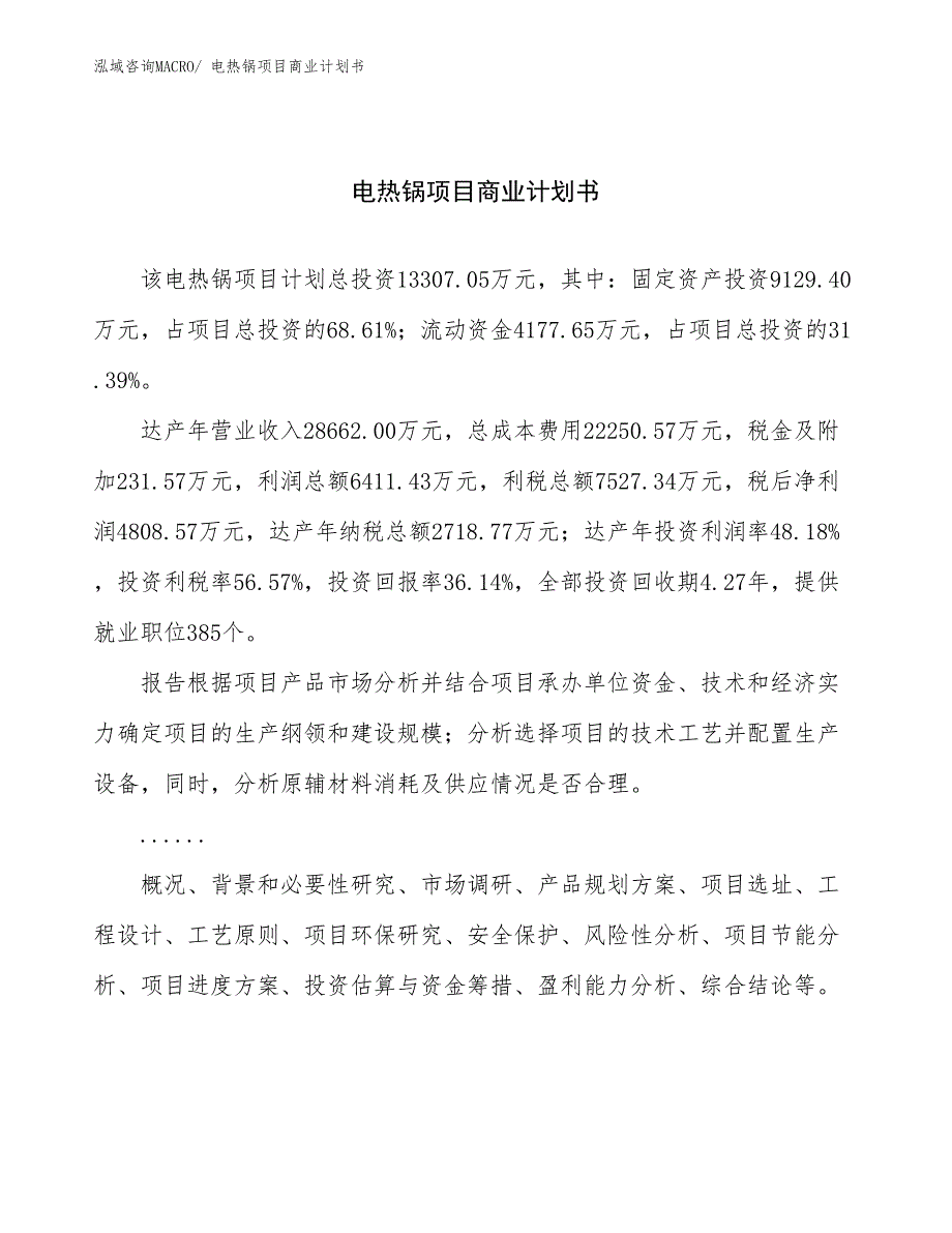 （项目计划）电热锅项目商业计划书_第1页