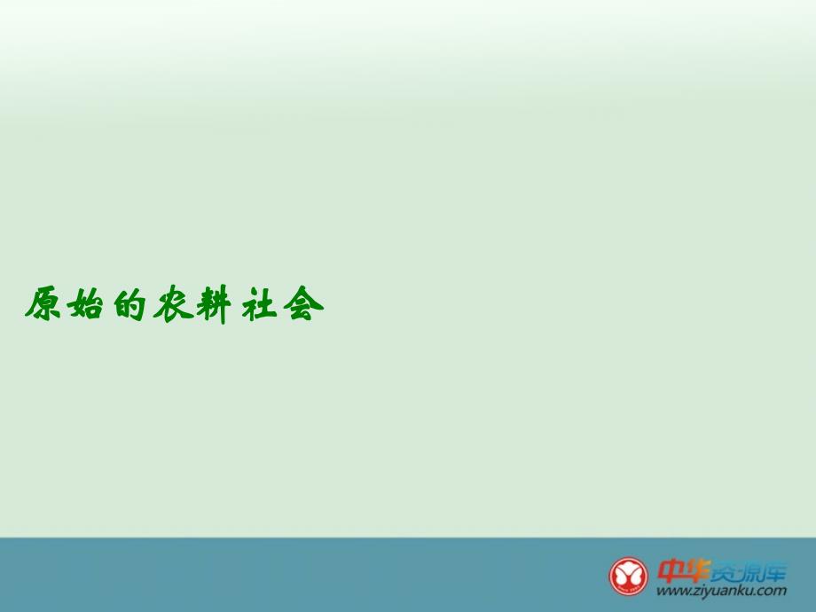 1.2《原始的农耕社会》随堂课件 冀教版七年级上_第1页