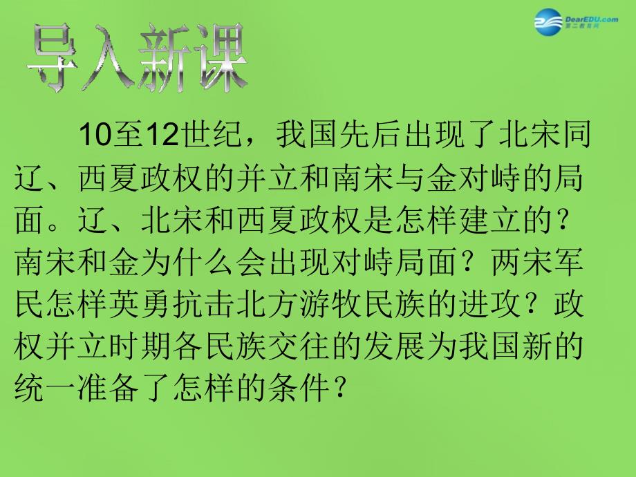 广东省肇庆市第四中学七年级历史下册 第二单元 第九课 民族政权并立的时代课件 新人教版_第2页