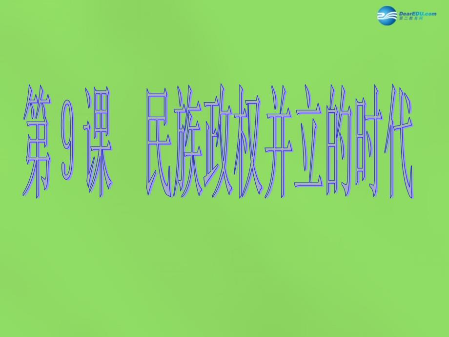 广东省肇庆市第四中学七年级历史下册 第二单元 第九课 民族政权并立的时代课件 新人教版_第3页