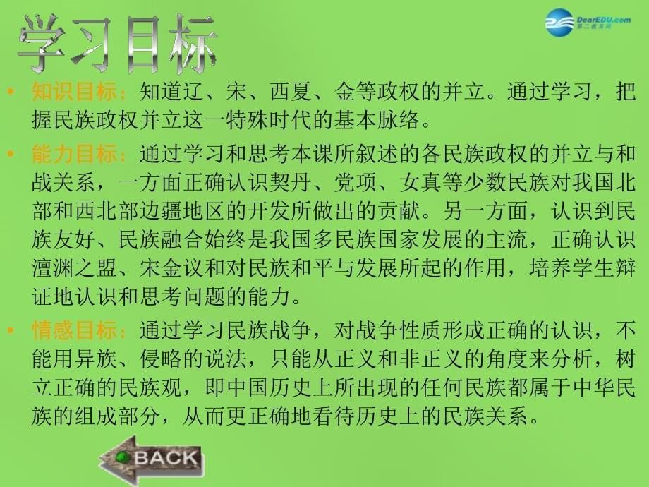 广东省肇庆市第四中学七年级历史下册 第二单元 第九课 民族政权并立的时代课件 新人教版_第5页