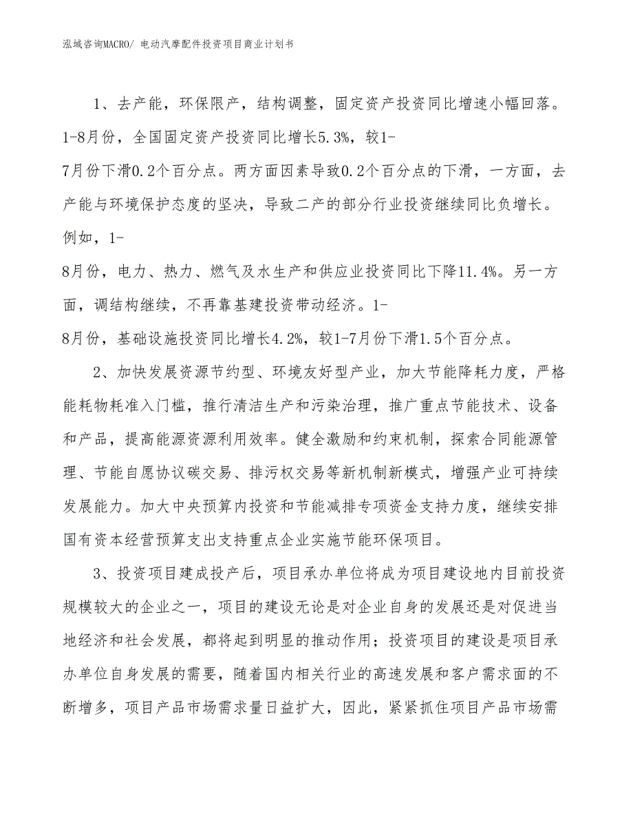 （参考）电动汽摩配件投资项目商业计划书_第4页