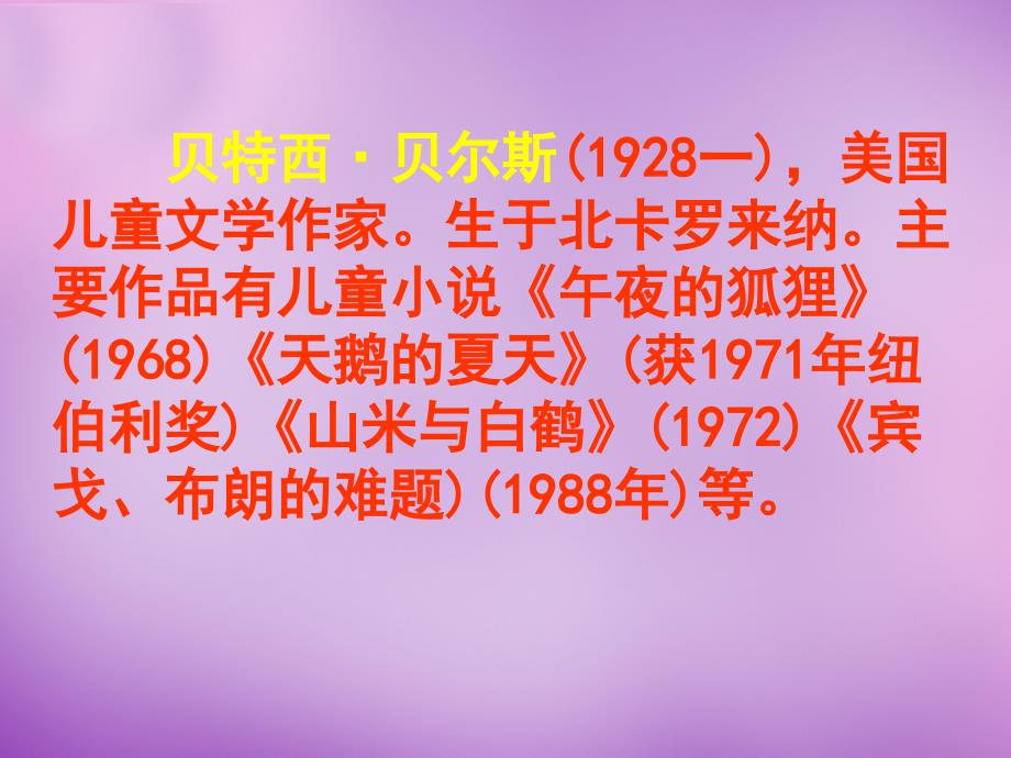 云南省祥云县禾甸中学八年级语文上册 16 山米与白鹤课件1 语文版_第2页