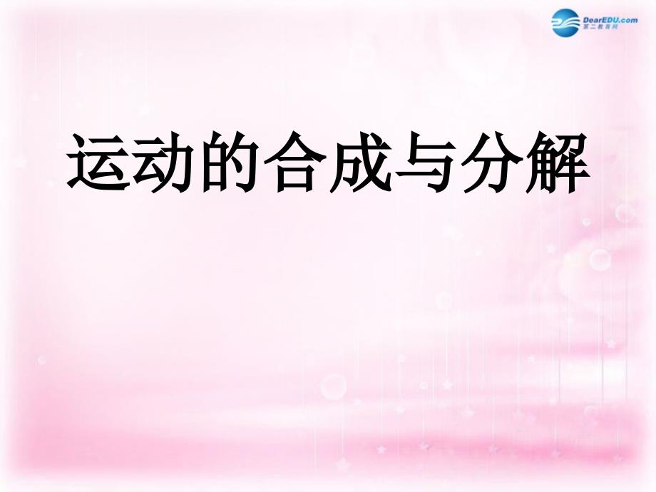 浙江省临海市杜桥中学高中物理 《第五章 曲线运动 第一节 曲线运动（二）-运动的合成与分解》课件 新人教版必修2_第1页