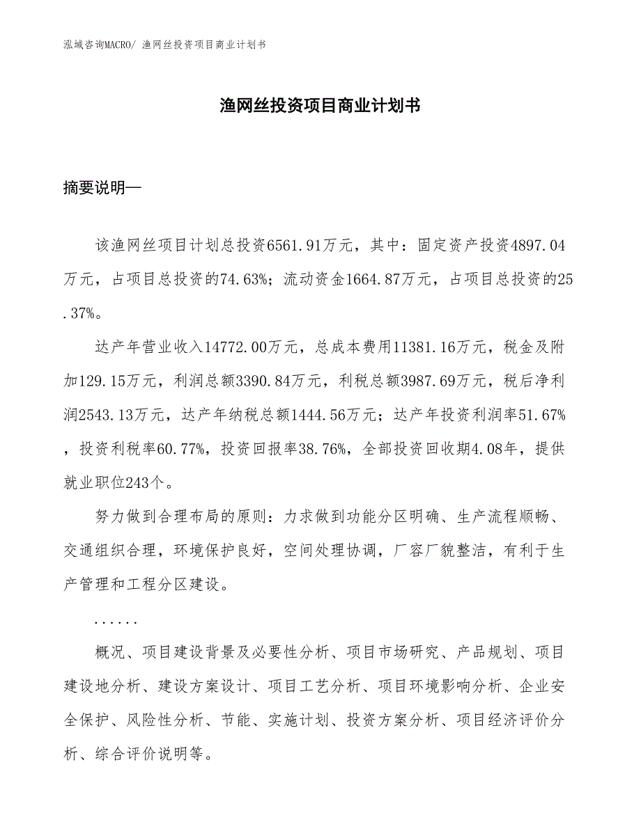 （汇报资料）渔网丝投资项目商业计划书_第1页