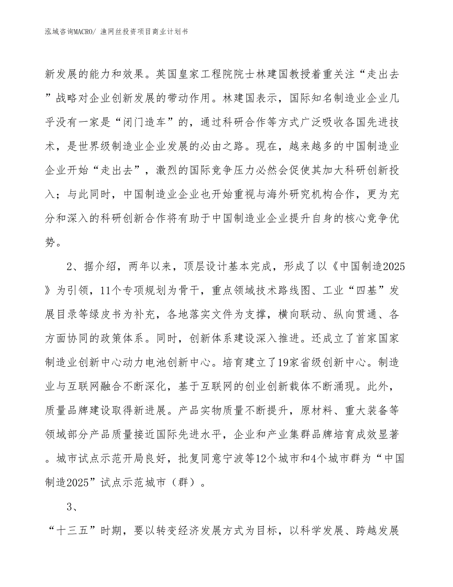 （汇报资料）渔网丝投资项目商业计划书_第4页