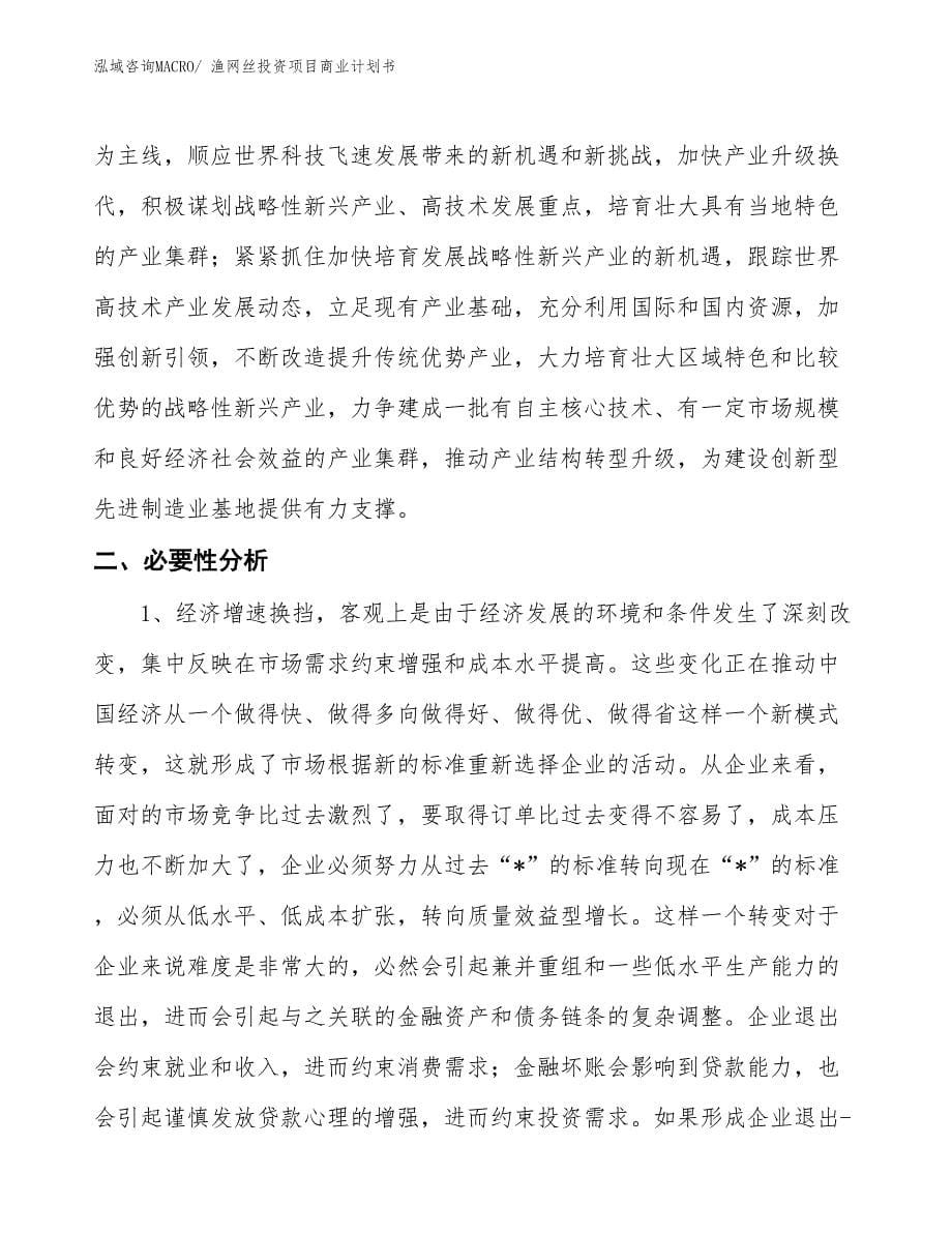 （汇报资料）渔网丝投资项目商业计划书_第5页