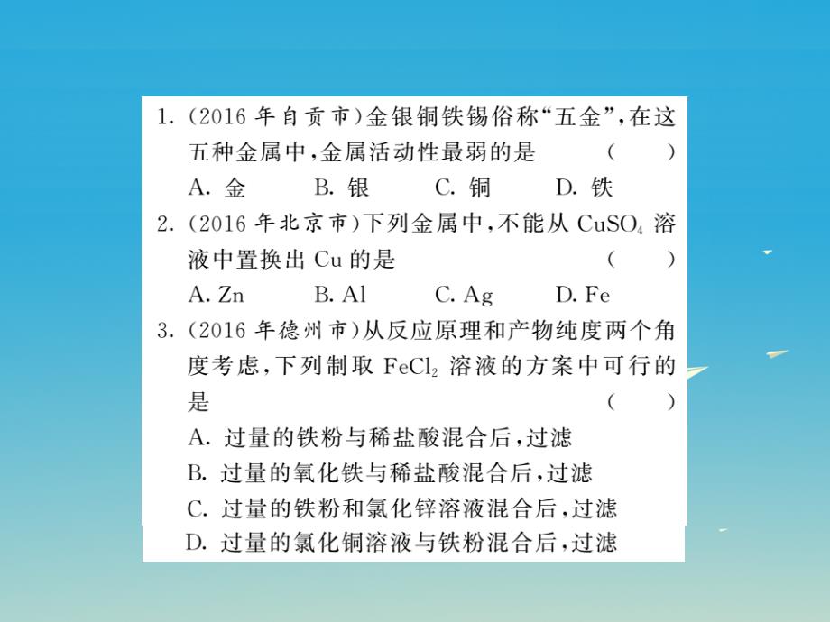 贵州专版2018年中考化学第一轮复习基础梳理夯基固本第八单元金属和金属材料第2讲金属活动性顺序的实验探究习题课件新人教版_第2页