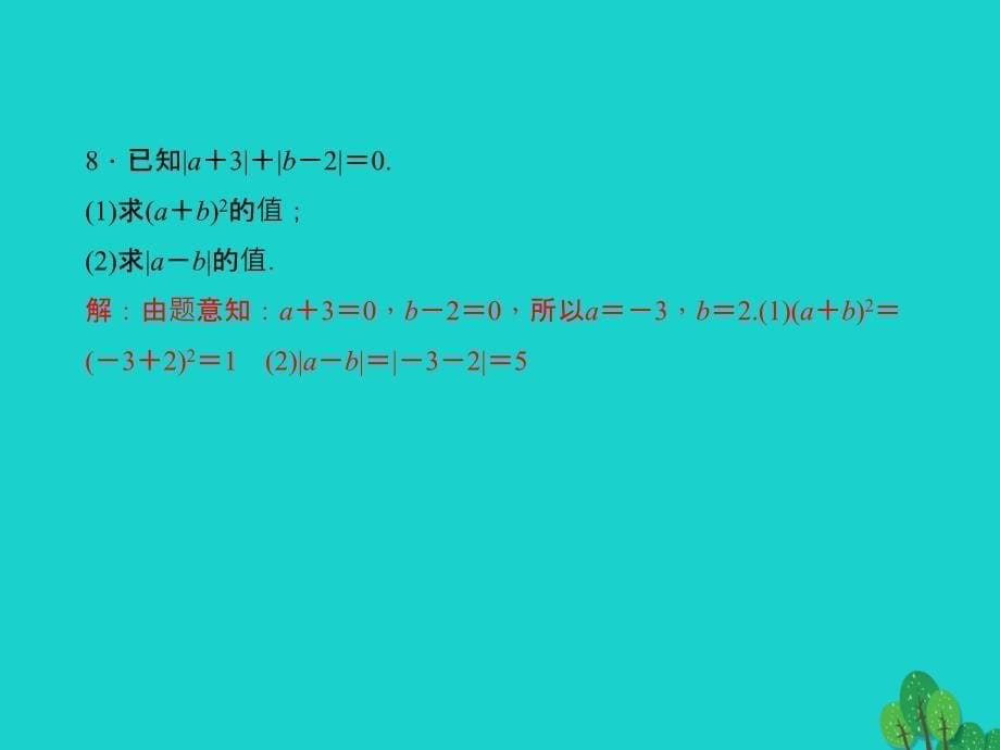 2018年秋七年级数学上册 专题训练 绝对值的化简课件 新人教版_第5页