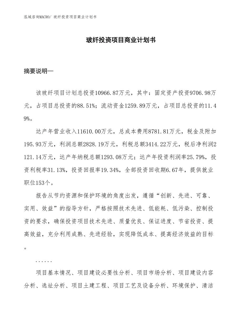 （申请资料）玻纤投资项目商业计划书_第1页