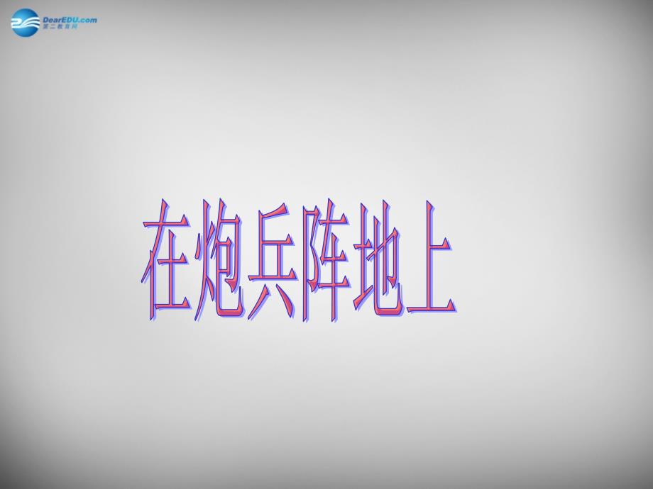 2018春五年级语文下册《在炮兵阵地上》课件1 北京版_第1页