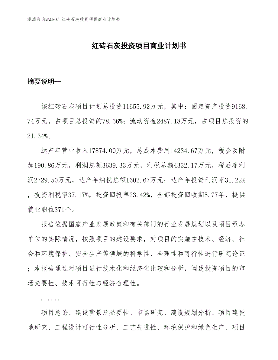 （申请资料）红砖石灰投资项目商业计划书_第1页