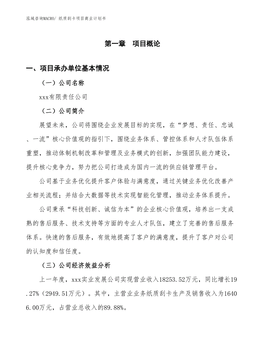 （项目说明）纸质刮卡项目商业计划书_第3页