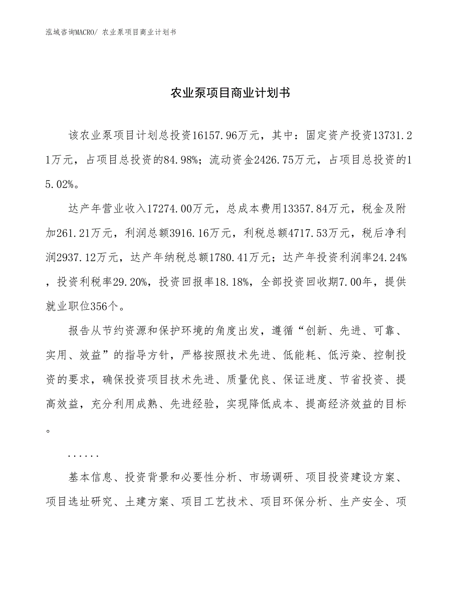 （创业）农业泵项目商业计划书_第1页