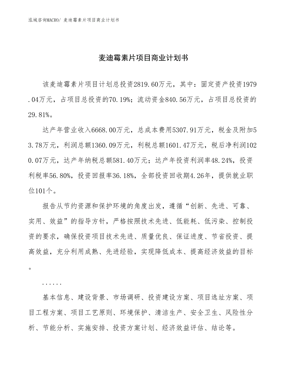 （项目说明）麦迪霉素片项目商业计划书_第1页