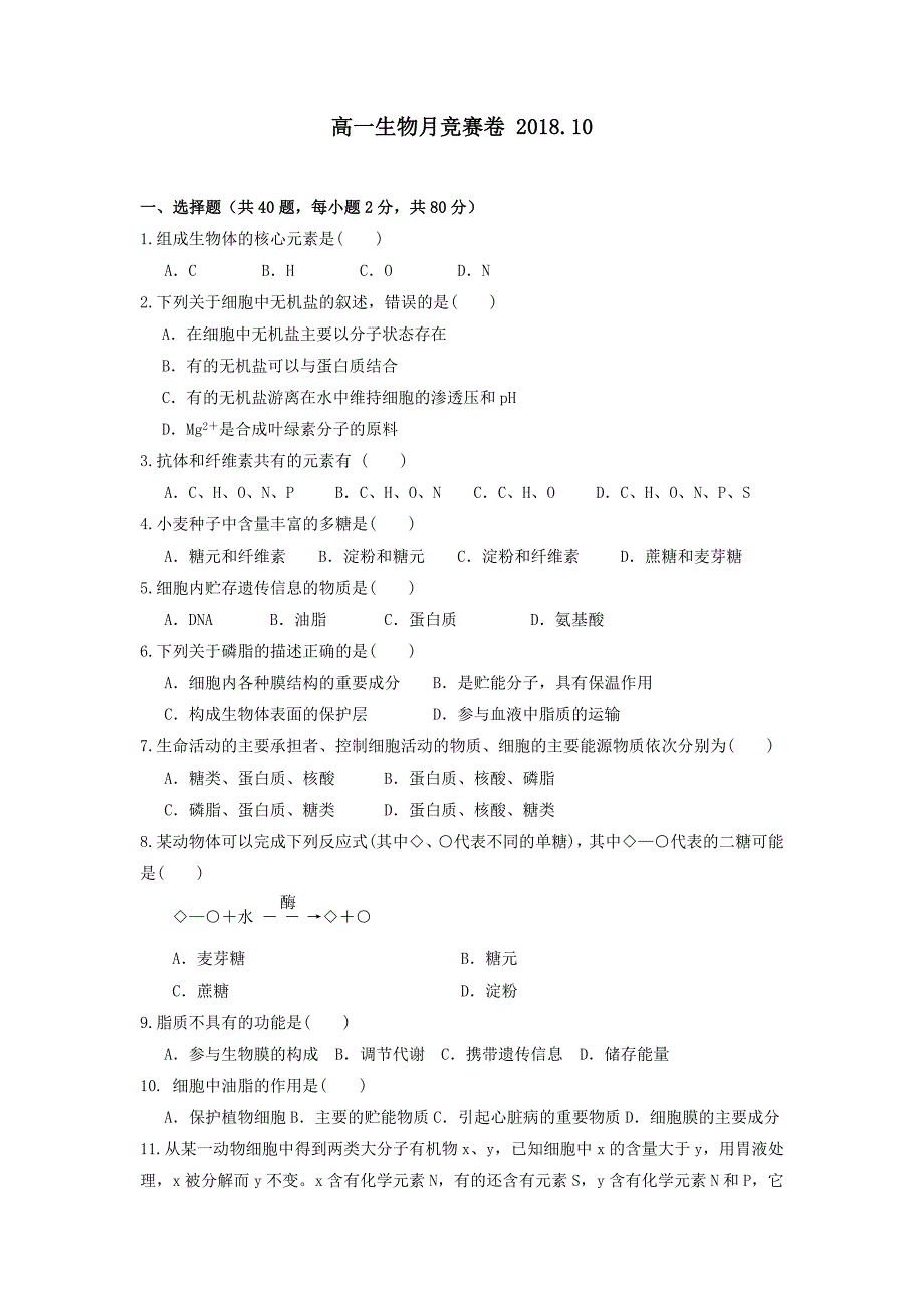 浙江省磐安县二中2018-2019学年高一上学期10月月考生物试卷_第1页