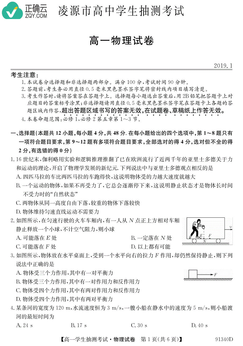 辽宁省凌源市高中2018-2019学年高一下学期3月抽测物理试卷（pdf版）_第1页