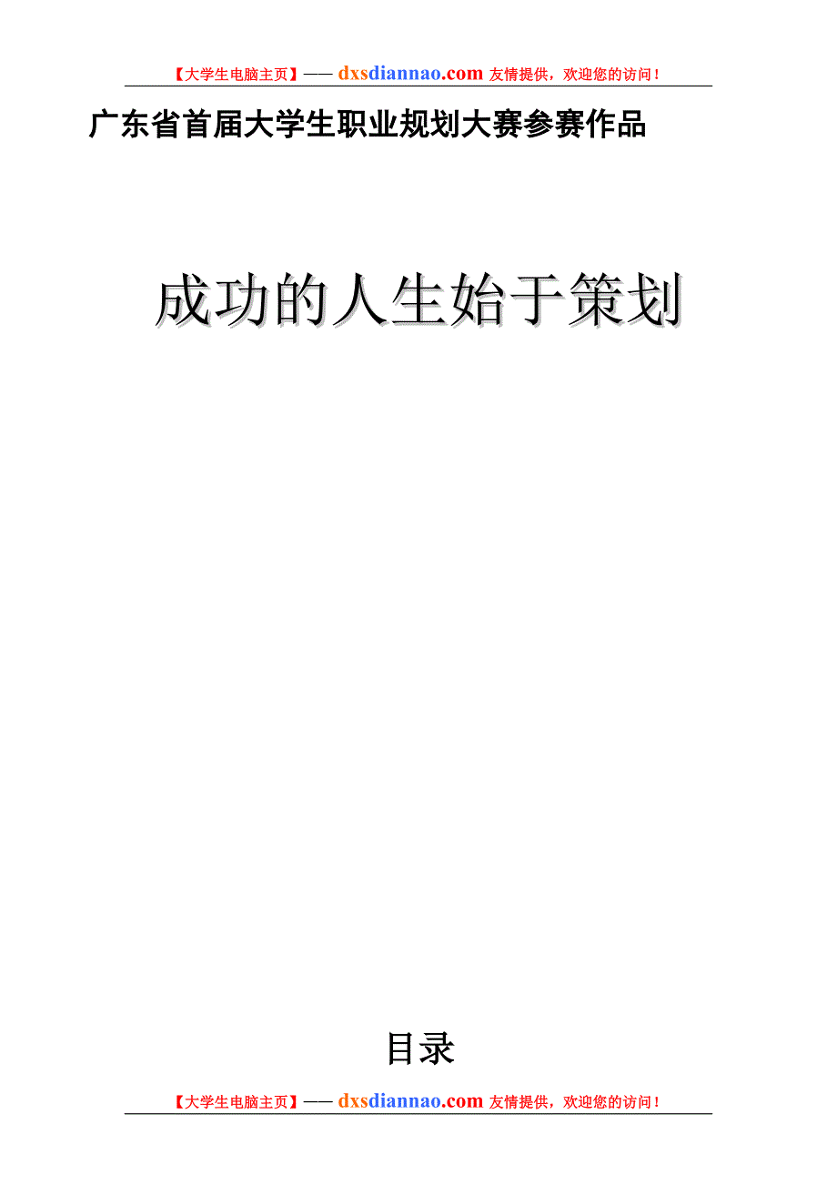 广东省首届大学生职业规划大赛参赛作品_第1页