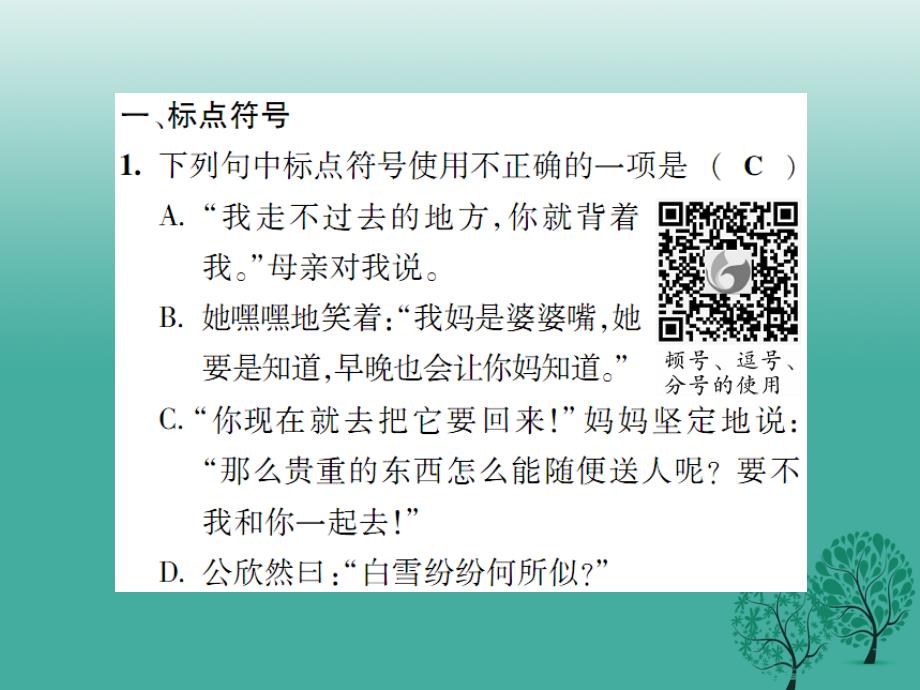 2018春九年级语文下册专题复习三标点符号与修改蹭课件新版苏教版_第2页