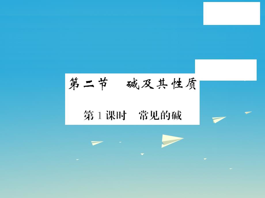 2018春九年级化学下册 第7单元 常用的酸和碱、酸的性质 第2节 碱及其性质 第1课时 常见的碱课件 （新版）鲁教版_第1页