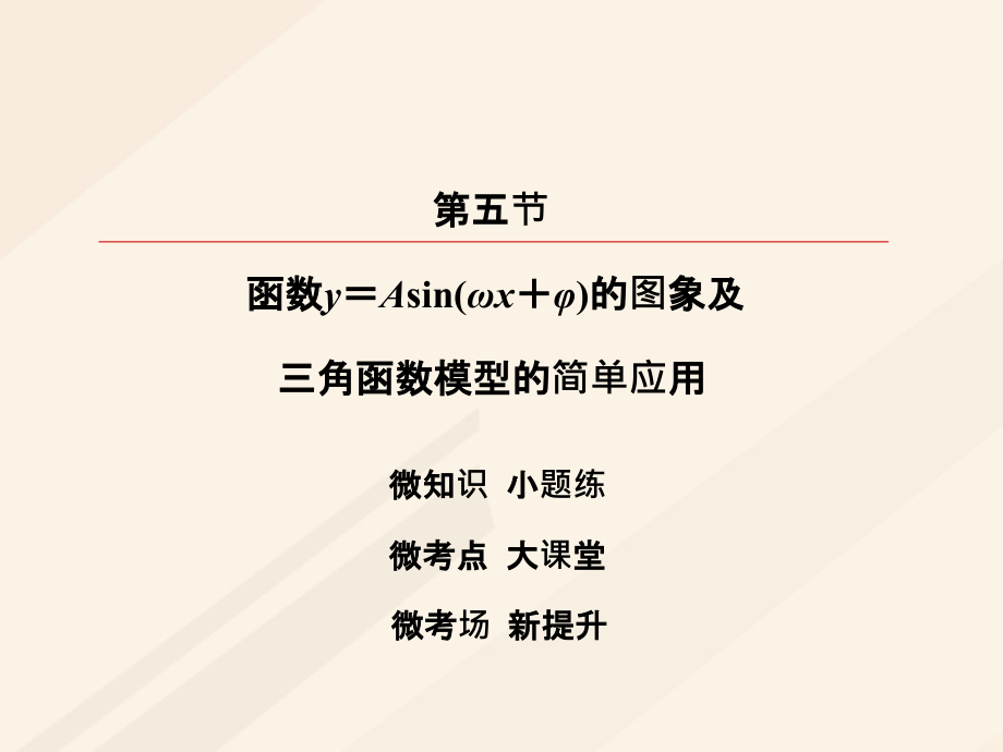 2018届高考数学一轮复习第三章三角函数解三角形3.5函数y＝asinωx＋φ的图象及三角函数模型的简单应用课件理_第2页