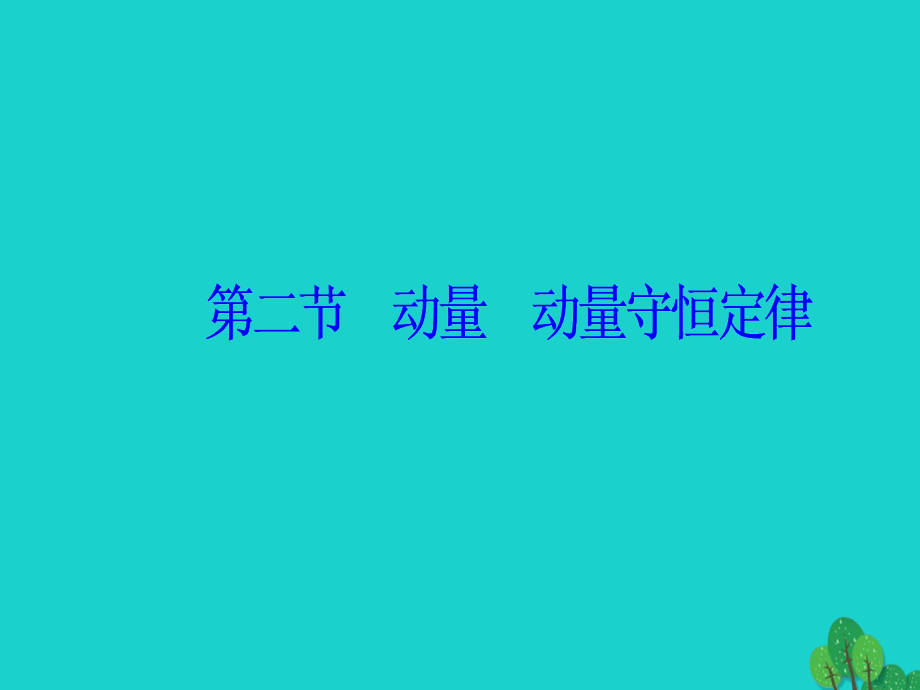 2018-2019学年高中物理 第一章 碰撞与动量守恒 第二节 动量动量守恒定律课件 粤教版选修3-5_第2页