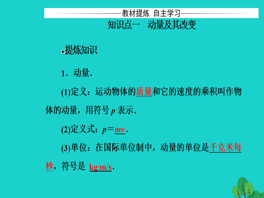 2018-2019学年高中物理 第一章 碰撞与动量守恒 第二节 动量动量守恒定律课件 粤教版选修3-5_第4页