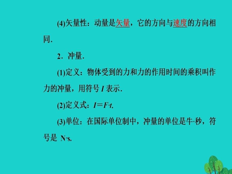 2018-2019学年高中物理 第一章 碰撞与动量守恒 第二节 动量动量守恒定律课件 粤教版选修3-5_第5页