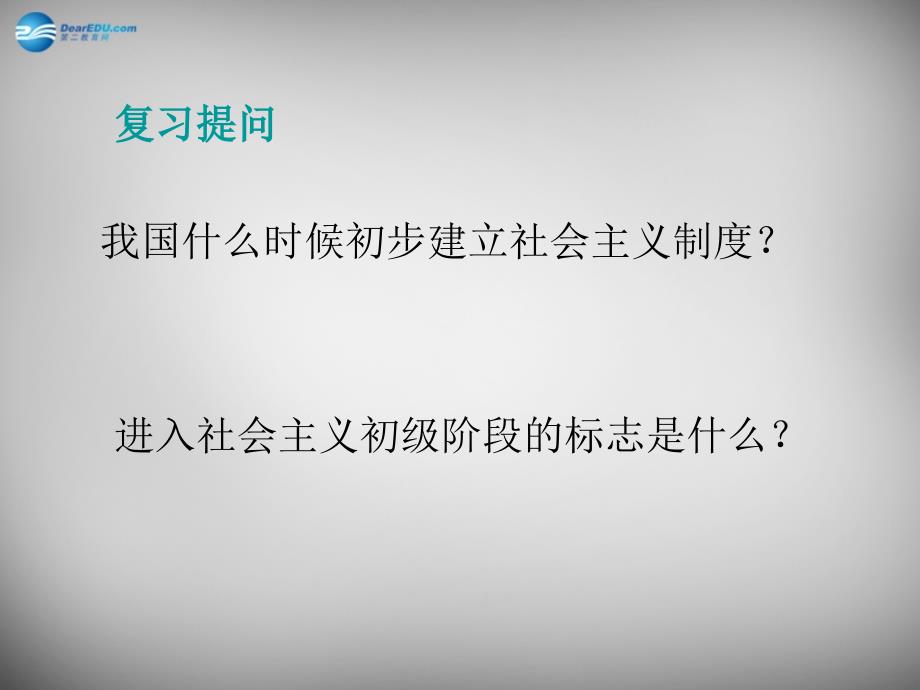 山东省平度市蓼兰镇何家店中学八年级历史下册《第6课 探索建设社会主义的道路》课件 新人教版_第1页