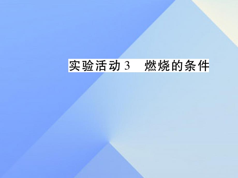 2018年秋九年级化学上册 第7单元 燃料及其利用 实验活动3 燃烧的条件教学课件 新人教版_第1页