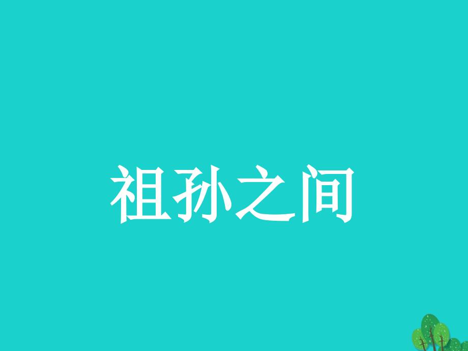 2018-2019学年高中语文 9《家》课件 新人教版选修《中国小说欣赏》_第3页