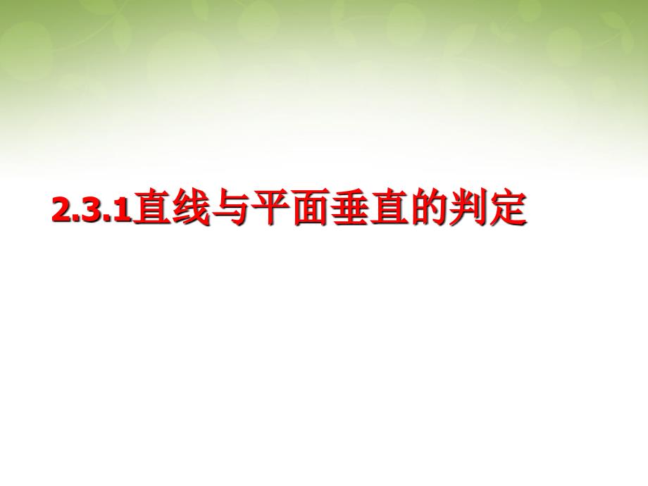 浙江省瓯海区三溪中学高中数学 2.3.1 直线与平面垂直的判定课件 新人教版必修2_第1页